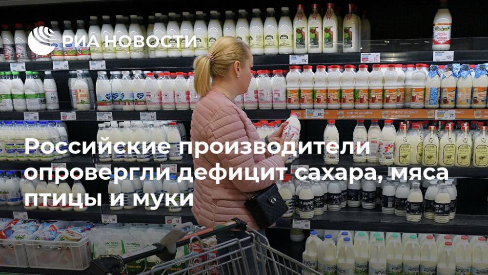 Российские производители опровергли дефицит сахара, мяса птицы и муки - ria.ru - Россия - Москва