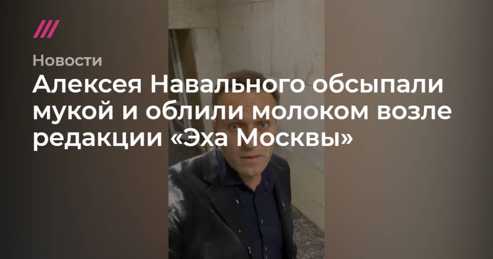 Навального обсыпали мукой и облили молоком возле редакции «Эха Москвы» - tvrain.ru - Москва
