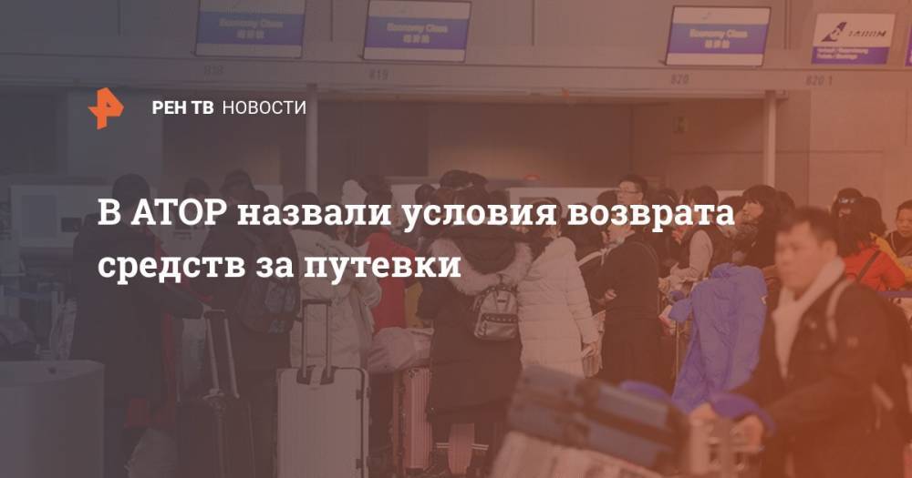 Майя Ломидзе - В АТОР назвали условия возврата средств за путевки - ren.tv - Россия