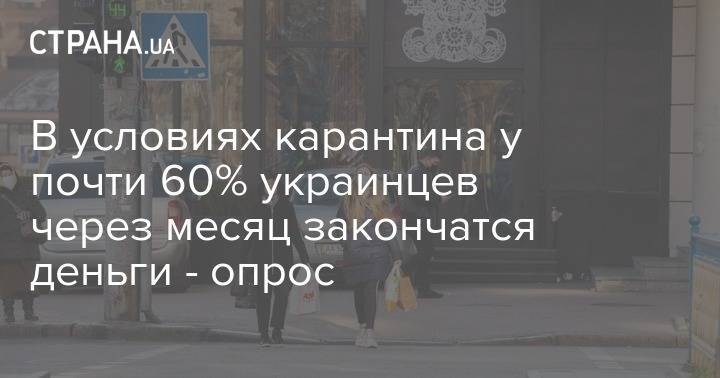 В условиях карантина у почти 60% украинцев через месяц закончатся деньги - опрос - strana.ua