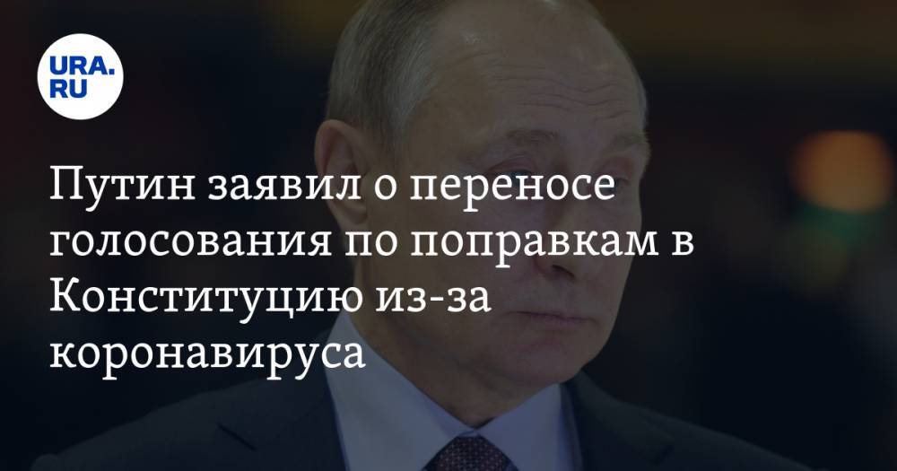 Владимир Путин - Путин заявил о переносе голосования по поправкам в Конституцию из-за коронавируса - ura.news - Россия