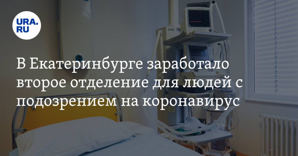 В Екатеринбурге заработало второе отделение для людей с подозрением на коронавирус - ura.news - Екатеринбург - Урал