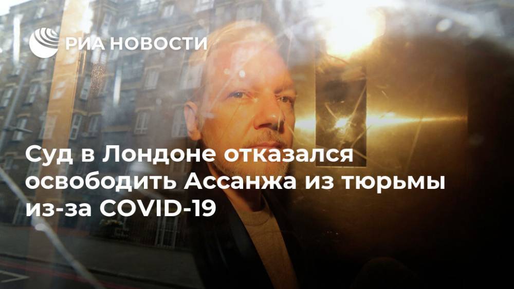 Джулиан Ассанж - Денис Ворошилов - Суд в Лондоне отказался освободить Ассанжа из тюрьмы из-за COVID-19 - ria.ru - Лондон