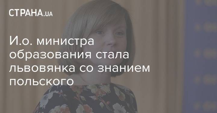 Любомира Мандзий - И.о. министра образования стала львовянка со знанием польского - strana.ua - Украина