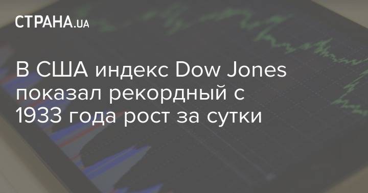 В США индекс Dow Jones показал рекордный с 1933 года рост за сутки - strana.ua - Сша