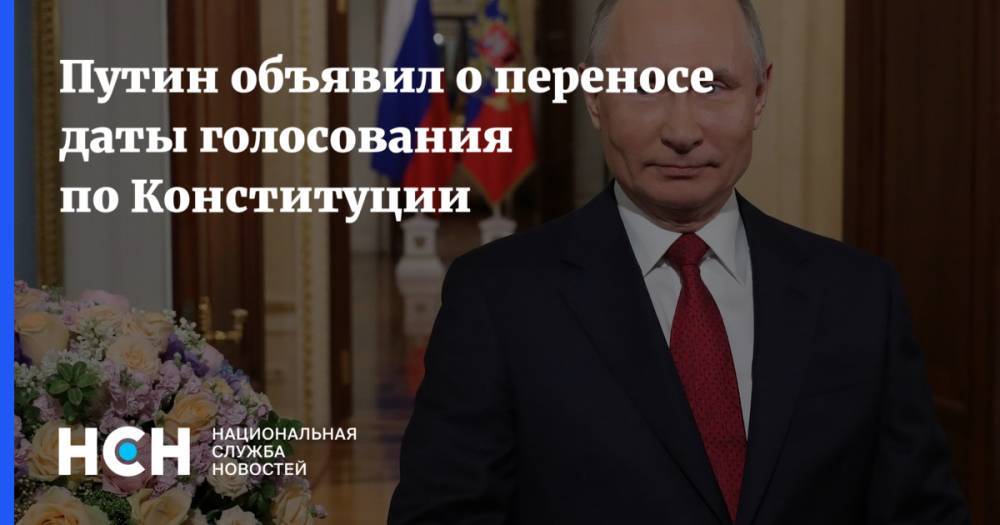Владимир Путин - Путин объявил о переносе даты голосования по Конституции - nsn.fm - Россия