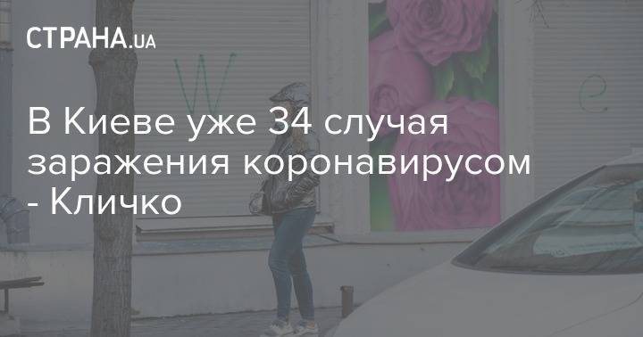 Виталий Кличко - В Киеве уже 34 случая заражения коронавирусом - Кличко - strana.ua - Украина - Киев