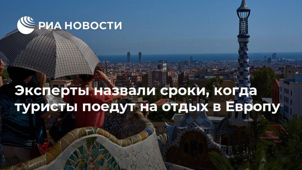 Майя Ломидзе - Эксперты назвали сроки, когда туристы поедут на отдых в Европу - ria.ru - Россия - Москва