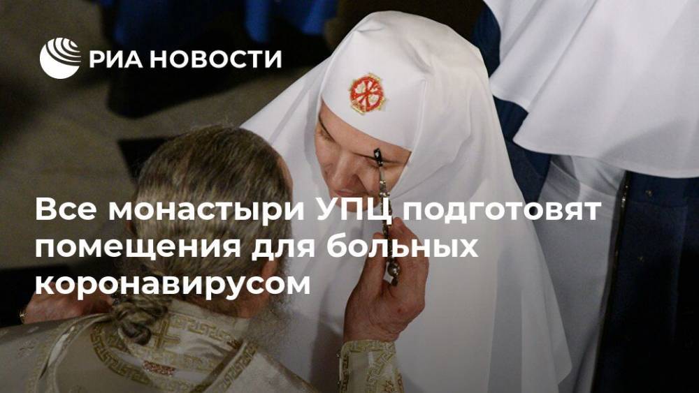 Все монастыри УПЦ подготовят помещения для больных коронавирусом - ria.ru - Москва - Украина