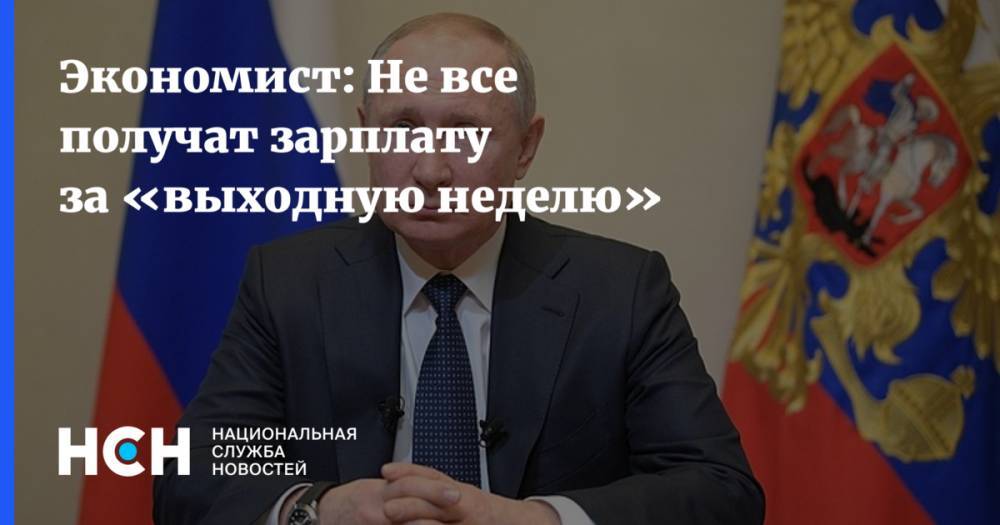 Владимир Путин - Денис Ракша - Экономист: Не все получат зарплату за «выходную неделю» - nsn.fm - Россия