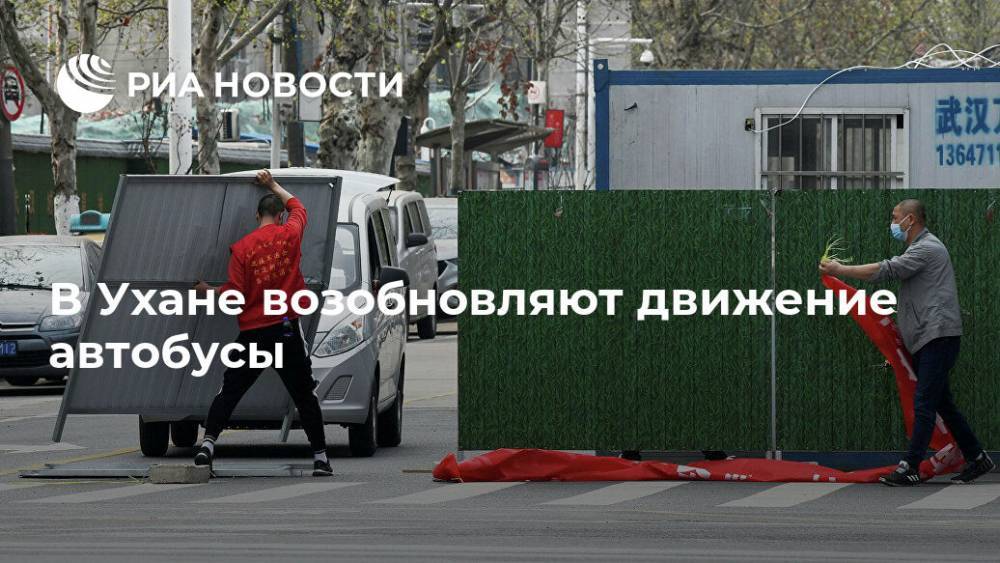 В Ухане возобновляют движение автобусы - ria.ru - Россия - Москва - Китай - Ухань