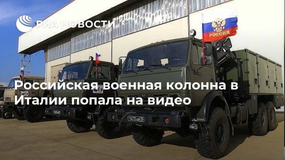 Российская военная колонна в Италии попала на видео - ria.ru - Россия - Москва - Италия