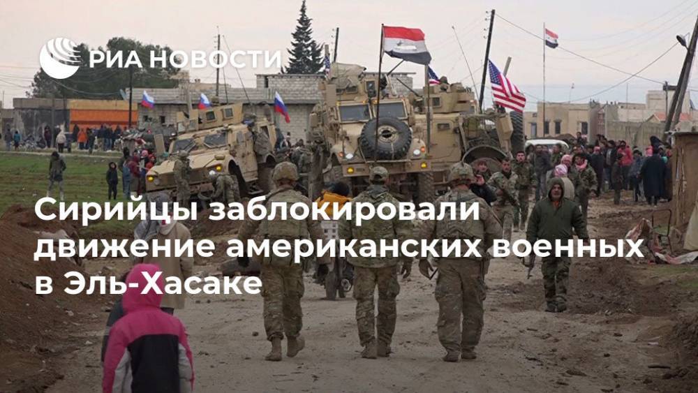 Сирийцы заблокировали движение американских военных в Эль-Хасаке - ria.ru - Сирия - Сша - Бейрут