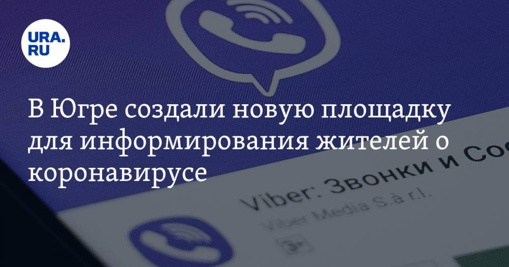 В Югре создали новую площадку для информирования жителей о коронавирусе. За разработку отвечает URA.RU - ura.news - округ Югра