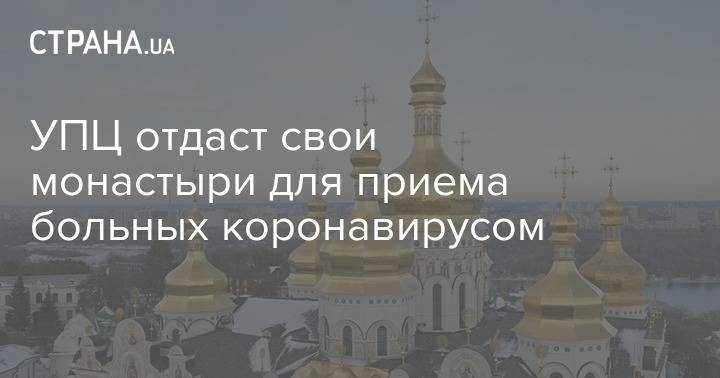 УПЦ отдаст свои монастыри для приема больных коронавирусом - strana.ua - Украина
