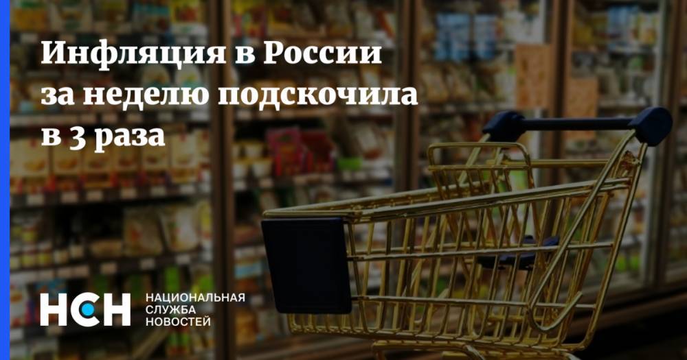 Инфляция в России за неделю подскочила в 3 раза - nsn.fm - Россия