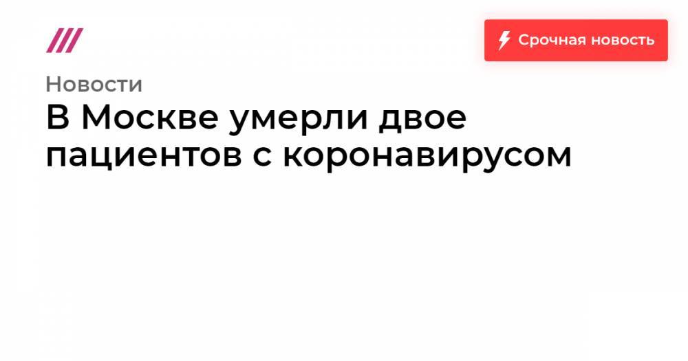 Мария Захарова - В Москве умерли двое пациентов с коронавирусом - tvrain.ru - Москва - Эмираты