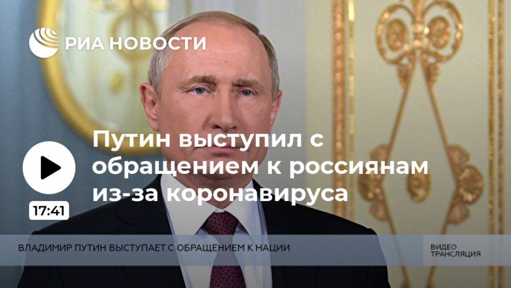 Владимир Путин - Путин выступил с обращением к россиянам из-за коронавируса - ria.ru - Россия - Москва