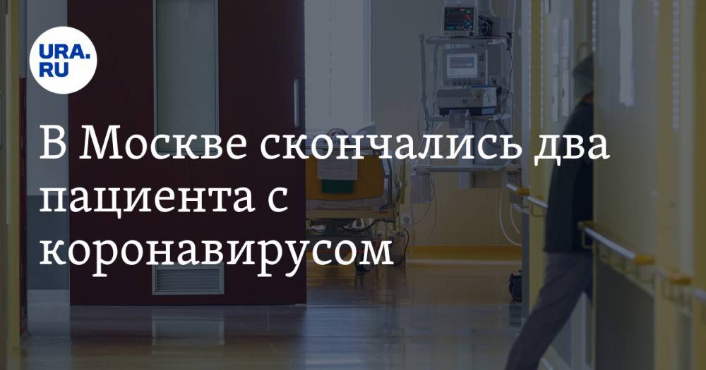В Москве скончались два пациента с коронавирусом - ura.news - Россия - Москва