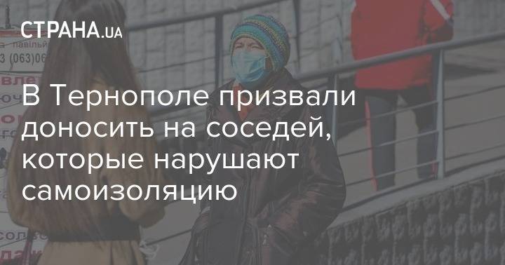 В Тернополе призвали доносить на соседей, которые нарушают самоизоляцию - strana.ua - Тернополь