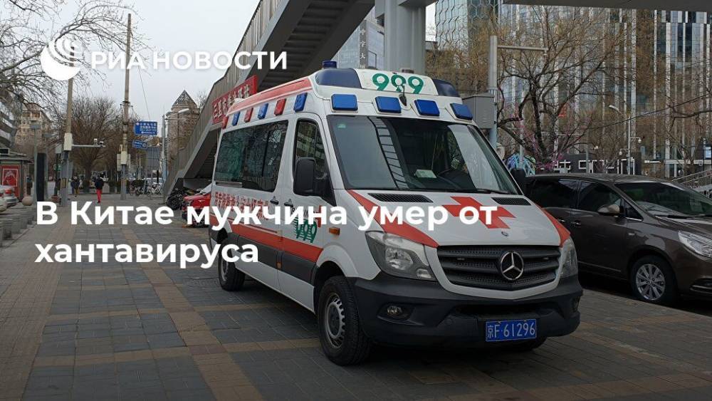 В Китае мужчина умер от хантавируса - ria.ru - Москва - Китай - Аргентина - Чили