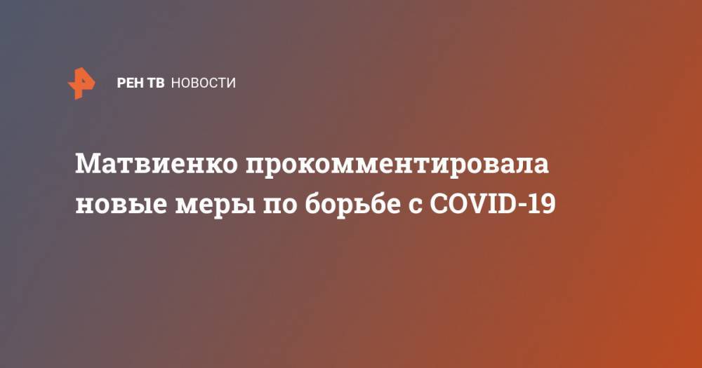 Владимир Путин - Валентина Матвиенко - Матвиенко прокомментировала новые меры по борьбе с COVID-19 - ren.tv - Россия