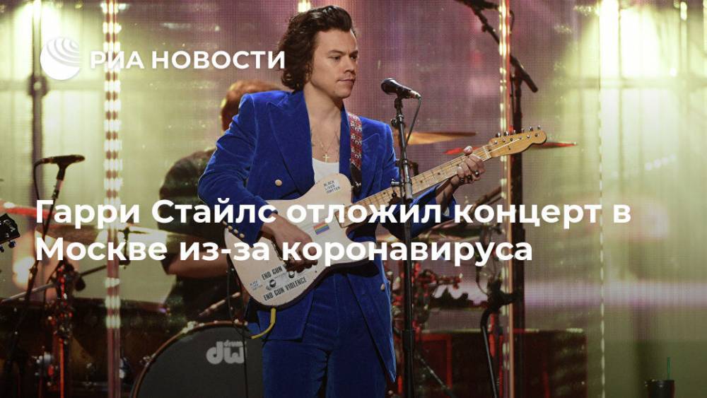 Гарри Стайлс - Гарри Стайлс отложил концерт в Москве из-за коронавируса - ria.ru - Britain - city Москва