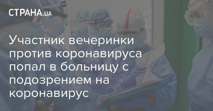 Участник вечеринки против коронавируса попал в больницу с подозрением на коронавирус - strana.ua - Сша