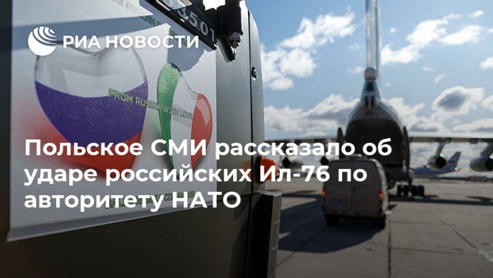 Польское СМИ рассказало об ударе российских Ил-76 по авторитету НАТО - ria.ru - Россия - Москва - Украина - Сша - Италия - Польша