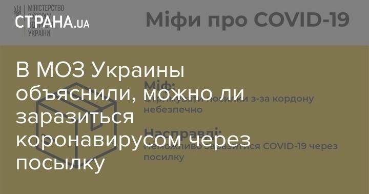 В МОЗ Украины объяснили, можно ли заразиться коронавирусом через посылку - strana.ua - Украина