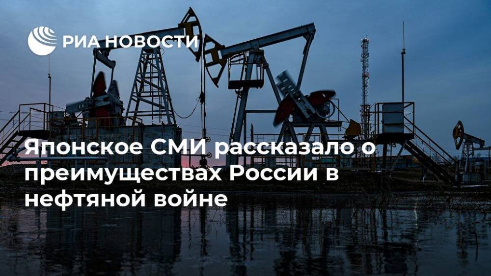 Японское СМИ рассказало о преимуществах России в нефтяной войне - ria.ru - Россия - Москва - Саудовская Аравия