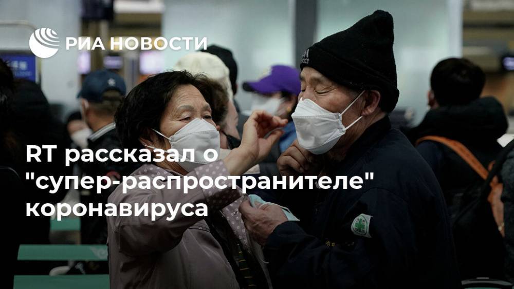 Антон Красовский - RT рассказал о "супер-распространителе" коронавируса - ria.ru - Москва - Южная Корея