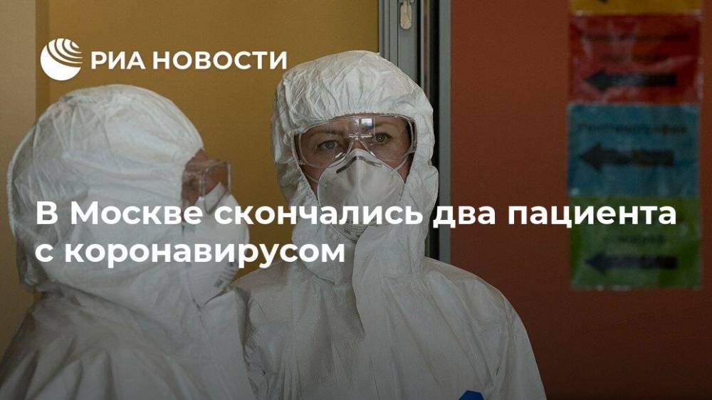 В Москве скончались два пациента с коронавирусом - ria.ru - Россия - Москва