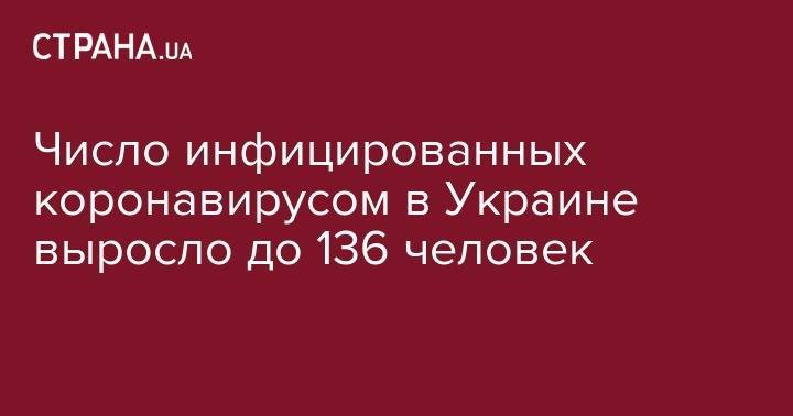 Игорь Кузин - Число инфицированных коронавирусом в Украине выросло до 136 человек - strana.ua - Украина
