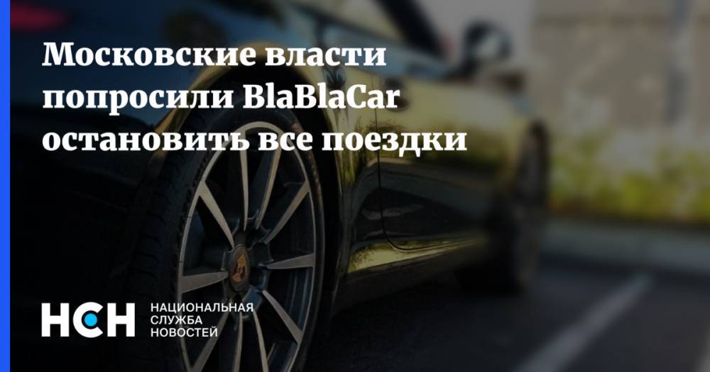 Московские власти попросили BlaBlaCar остановить все поездки - nsn.fm - Москва