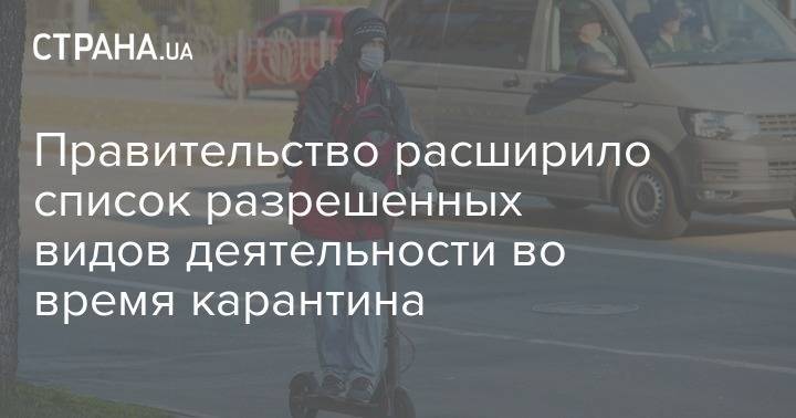 Правительство расширило список разрешенных видов деятельности во время карантина - strana.ua - Украина