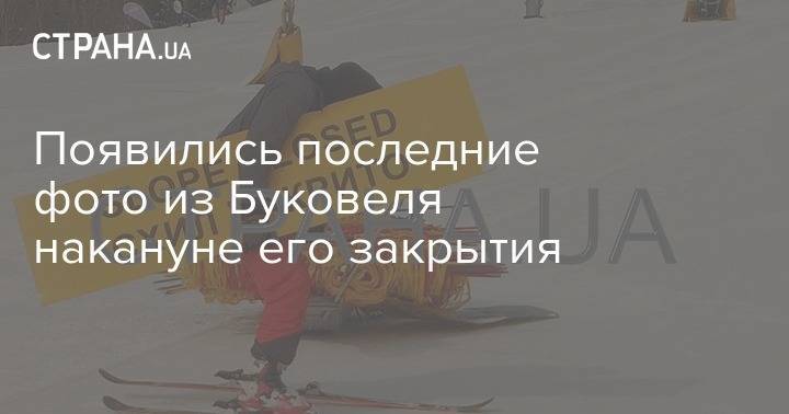 Появились последние фото из Буковеля накануне его закрытия - strana.ua
