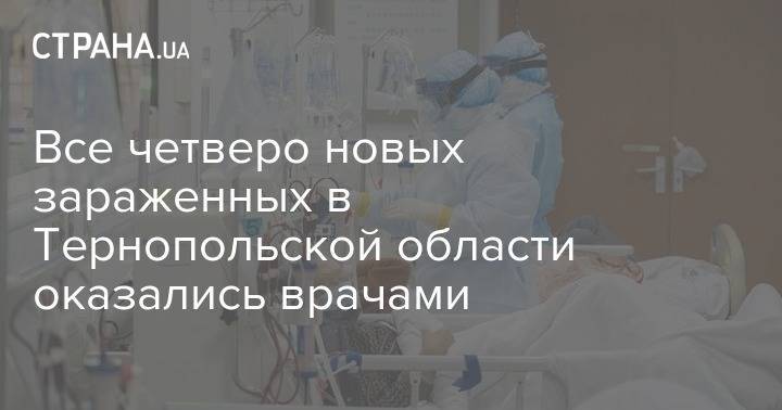 Все четверо новых зараженных в Тернопольской области оказались врачами - strana.ua - Тернопольская обл.