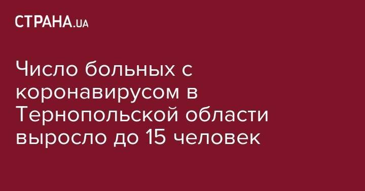 Число больных с коронавирусом в Тернопольской области выросло до 15 человек - strana.ua - Украина - Тернопольская обл.