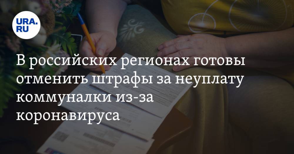 В российских регионах готовы отменить штрафы за неуплату коммуналки из-за коронавируса. Среди них два уральских - ura.news - Челябинск - округ Югра