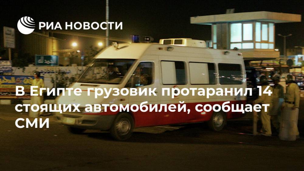 В Египте грузовик протаранил 14 стоящих автомобилей, сообщает СМИ - ria.ru - Москва - Египет