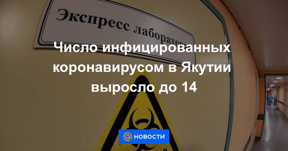 Айсен Николаев - Число инфицированных коронавирусом в Якутии выросло до 14 - news.mail.ru - республика Саха - Якутск