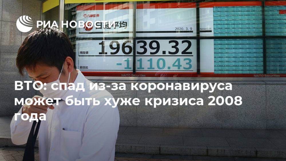 Роберто Азеведо - ВТО: спад из-за коронавируса может быть хуже кризиса 2008 года - ria.ru - Москва