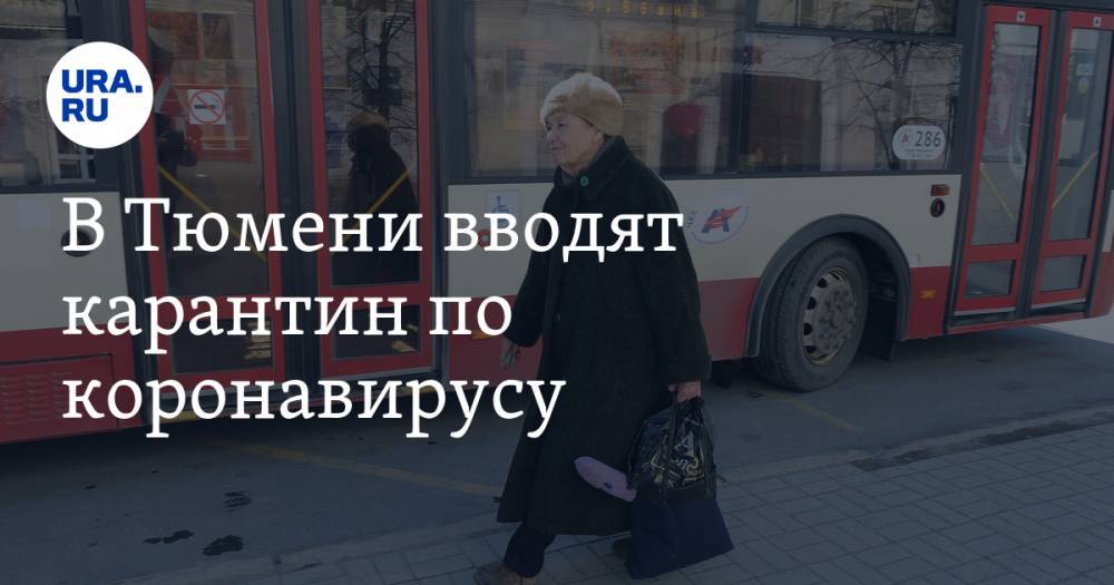 Александр Моор - В Тюмени вводят карантин по коронавирусу. Пенсионеров-нарушителей лишат возможности ездить на общественном транспорте - ura.news - Тюменская обл. - Тюмень