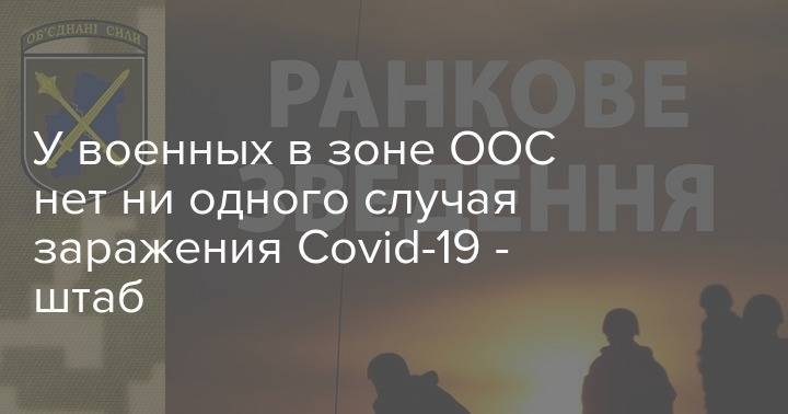 У военных в зоне ООС нет ни одного случая заражения Сovid-19 - штаб - strana.ua