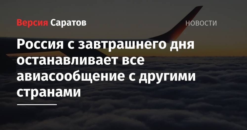 Россия с завтрашнего дня останавливает все авиасообщение с другими странами - nversia.ru - Россия