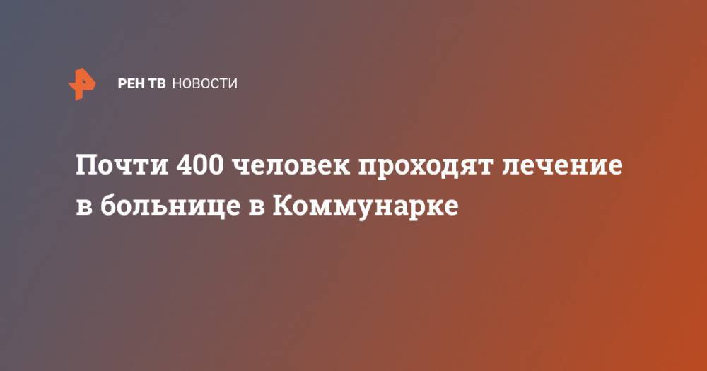 Денис Проценко - Почти 400 человек проходят лечение в больнице в Коммунарке - ren.tv - Москва - Коммунарка, Москва
