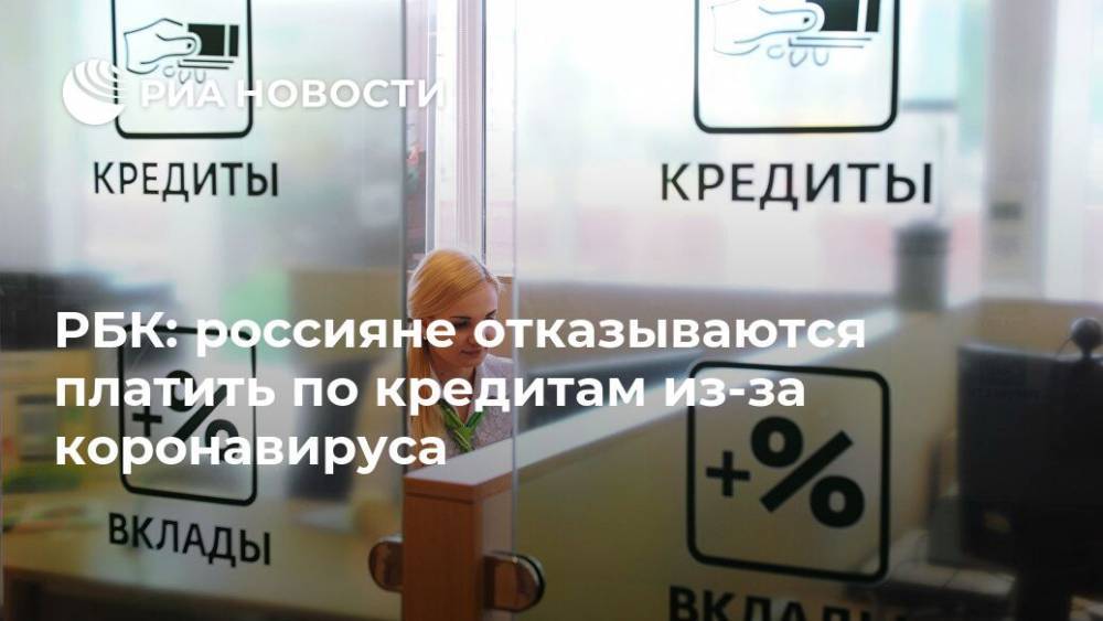 РБК: россияне отказываются платить по кредитам из-за коронавируса - ria.ru - Москва