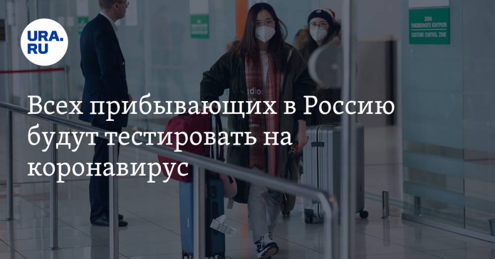 Всех прибывающих в Россию будут тестировать на коронавирус - ura.news - Россия