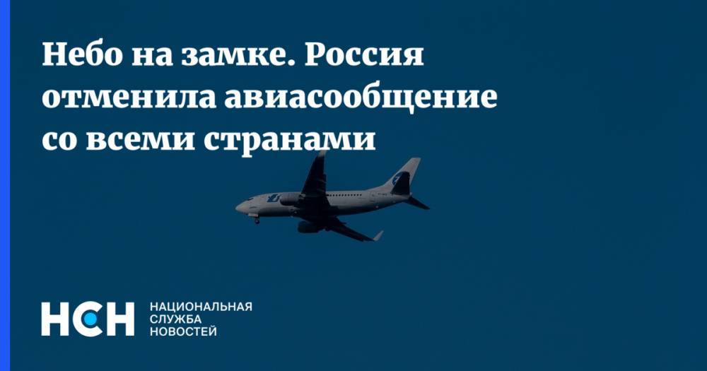 Небо на замке. Россия отменила авиасообщение со всеми странами - nsn.fm - Россия